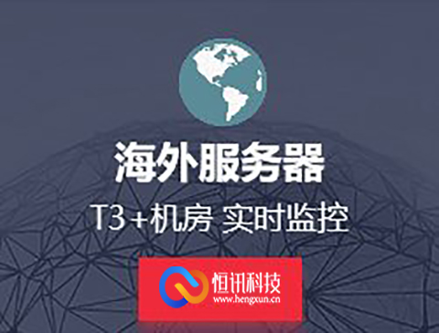 恒訊科技的海外服務器有哪些？租用價格如何呢？.jpg