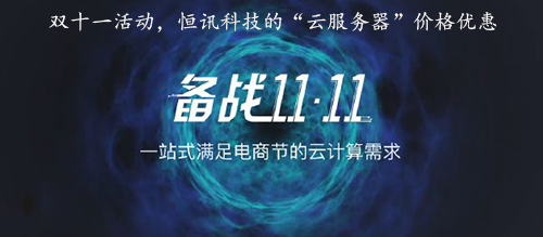 雙十一活動，恒訊科技的“云服務器”價格優惠.jpg