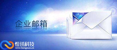 5fb225e88a0ff.jpg 講解企業(yè)郵箱怎么申請注冊呢?.jpg