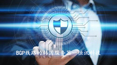 5fbdf1bb39935.jpg BGP線路的韓國(guó)服務(wù)器有何優(yōu)勢(shì)呢?.jpg