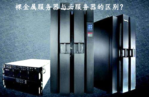 裸金屬服務器與云服務器的區別？.jpg