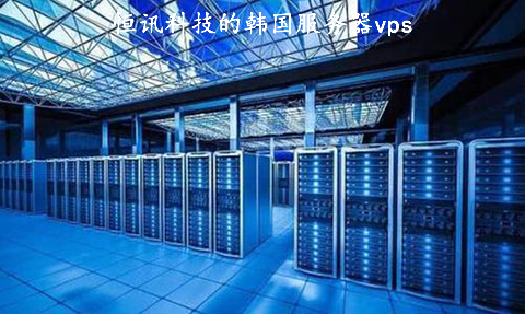 5fbdffe97c5f5.jpg 恒訊科技的韓國服務器vps好用在哪?.jpg