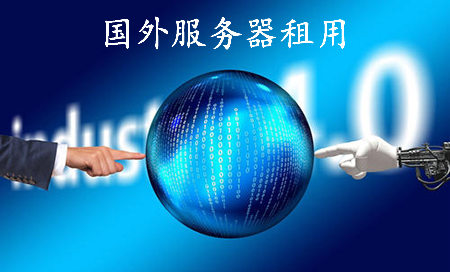 國外服務器租用多少錢呢？.jpg