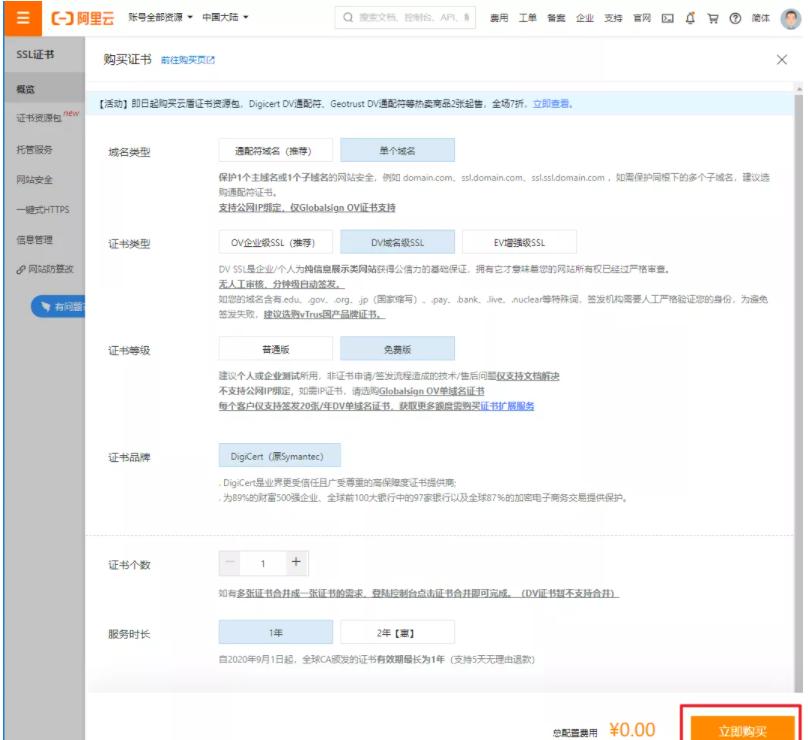 免費(fèi)的ssl證書怎么申請呢？（以阿里云為例）.jpg